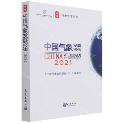 [N]中国气象发展报告(2021)/领略气象智库丛书-9787502975982