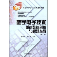正版新书]数字电子技术重点难点剖析与解题指导(第2版)蔡明生