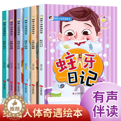 [醉染正版]精装硬皮硬壳绘本全6册细菌人体奇遇绘本幼儿园大中小班3-6岁阅读儿童幼儿健康防疫知识教育关于牙齿病毒的正版绘
