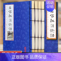 名家批注论语 [正版] 名家批注论语 文白对照原文译文中国古代国学经典哲学古书为人处世人生哲理中国哲学书籍yx