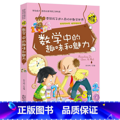 数学中的趣味和魅力 [正版]初中课外阅读书籍必读全套 小学生物理化学启蒙书籍语文数学生物地理趣味和魅力历史课外书五六年级