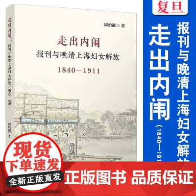 走出内闱:报刊与晚清上海妇女解放(1840—1911)周怡靓 复旦大学出版社 女性历史报刊-文集