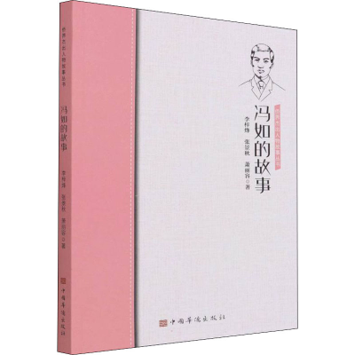 醉染图书冯如的故事9787511386588