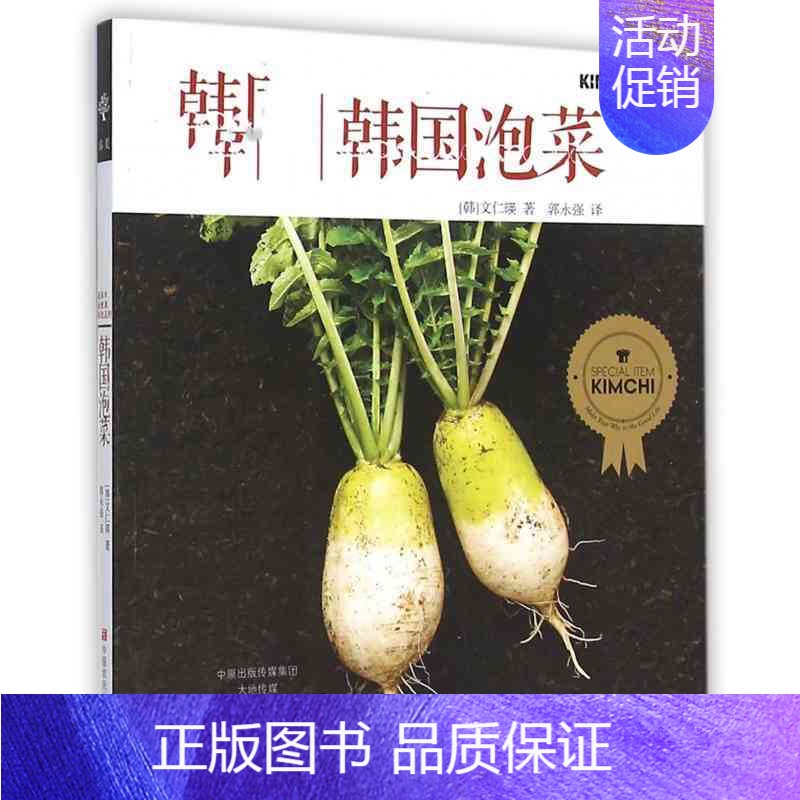 [正版] 简单健康地道的韩国泡菜 泡菜制作教科书 泡菜大全详尽分步详解泡菜烹调制作方法经验学腌泡菜家常菜谱食谱