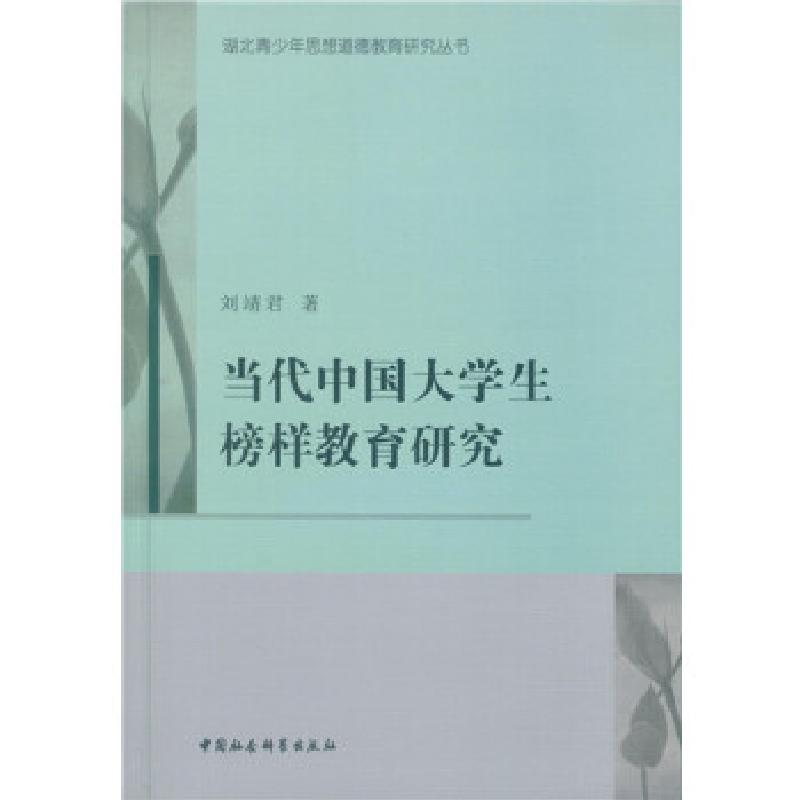 正版新书]当代中国大学生榜样教育研究刘靖君著9787516181485