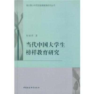 正版新书]当代中国大学生榜样教育研究刘靖君著9787516181485