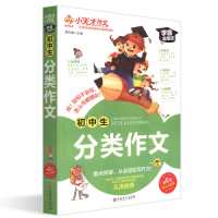正版新书]初中生分类作文焦庆锋9787547256015