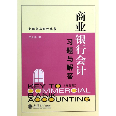 [M]商业银行会计习题与解答/王允平-9787542941619