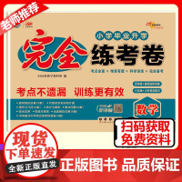 2026新版小学毕业升学完全练考卷数学6年级小升初六年级中考真题考前压轴名校试卷名师精选总复习小考模拟试卷