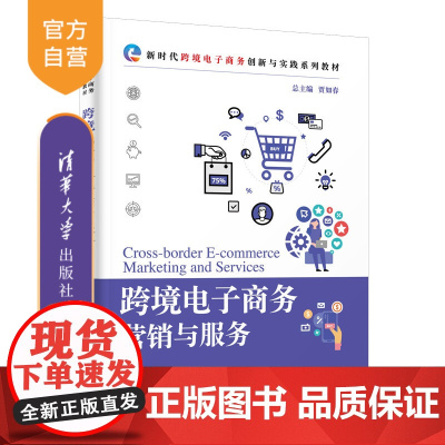 [正版新书] 跨境电子商务营销与服务 贾如春等 清华大学出版社 电子商务-网络营销-教材