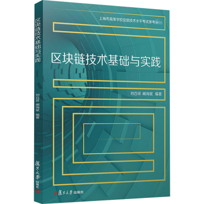 醉染图书区块链技术基础与实践9787309153088