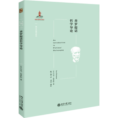 醉染图书普罗提诺哲学导论9787301308