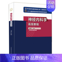 [正版] 2024神经内科学高级教程 正副高主任医师进阶高级职称考试指导用书 王拥军编著 中华医学电子音像出版社9787