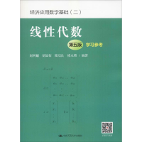 醉染图书线代数 学习参考 第5版9787300264363