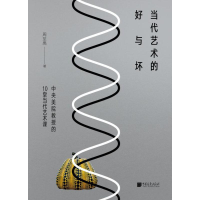音像当代艺术的好与坏 中央美院教授的10堂当代艺术课周至禹