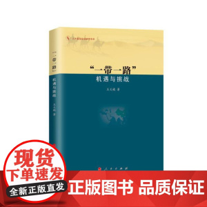 [ 正版书籍]“一带一路”:机遇与挑战——2015中国好书