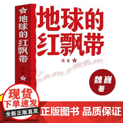 地球的红飘带 魏巍著 中学红色文学经典阅读丛书 描写红军二万五千里长征的长篇小说 书籍中国文学 正版书籍