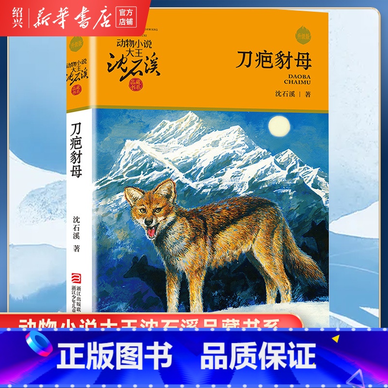 [正版]书店刀疤豺母 升级版 动物小说大王沈石溪品藏书系 小学三四五六年级课外阅读书籍动物小说 浙江少年儿童出版社