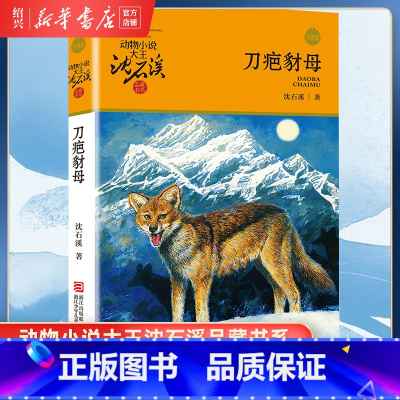 [正版]书店刀疤豺母 升级版 动物小说大王沈石溪品藏书系 小学三四五六年级课外阅读书籍动物小说 浙江少年儿童出版社