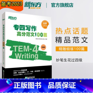 [正版]专四写作高分范文100篇 tem4经典范文解读剖析长难句词汇 写作文辅导书籍 专项强化训练高分攻略 英语