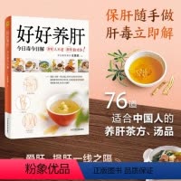 [正版]好好养肝:今日毒今日解 庄雅惠著 适合中国人的养肝茶方 养肝就是