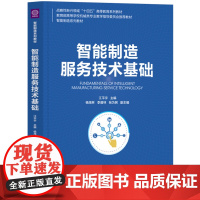 清华正版 智能制造服务技术基础 江平宇 杨茂 等 清华大学出版社 制造服务技术 智能制造 产品全生命周期