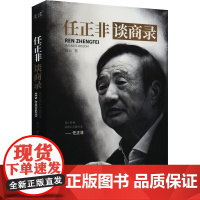 任正非谈商录 路云 著 国内贸易经济经管、励志 正版图书籍 北京联合出版公司