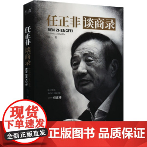 任正非谈商录 路云 著 国内贸易经济经管、励志 正版图书籍 北京联合出版公司