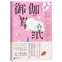 [M]御伽草纸(全彩插图本)-9787559407641