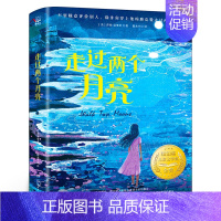 走过两个月亮 [正版]绿光芒 梅子涵著 小学五年级共读书 百班千人阅读书目小学生五六年级儿童文学书籍 明天出版社kq48