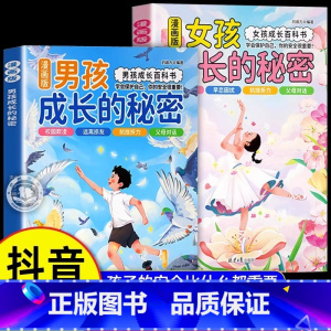 女孩的秘密 [正版]抖音同款女孩成长的秘密男孩成长的秘密漫画版青春期男孩女孩成长百科书成长手册私房书孩子你该如何保护自己
