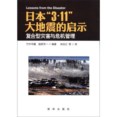 正版新书]日本3.11大地震的启示-复合型灾害与危机管理竹中平藏9