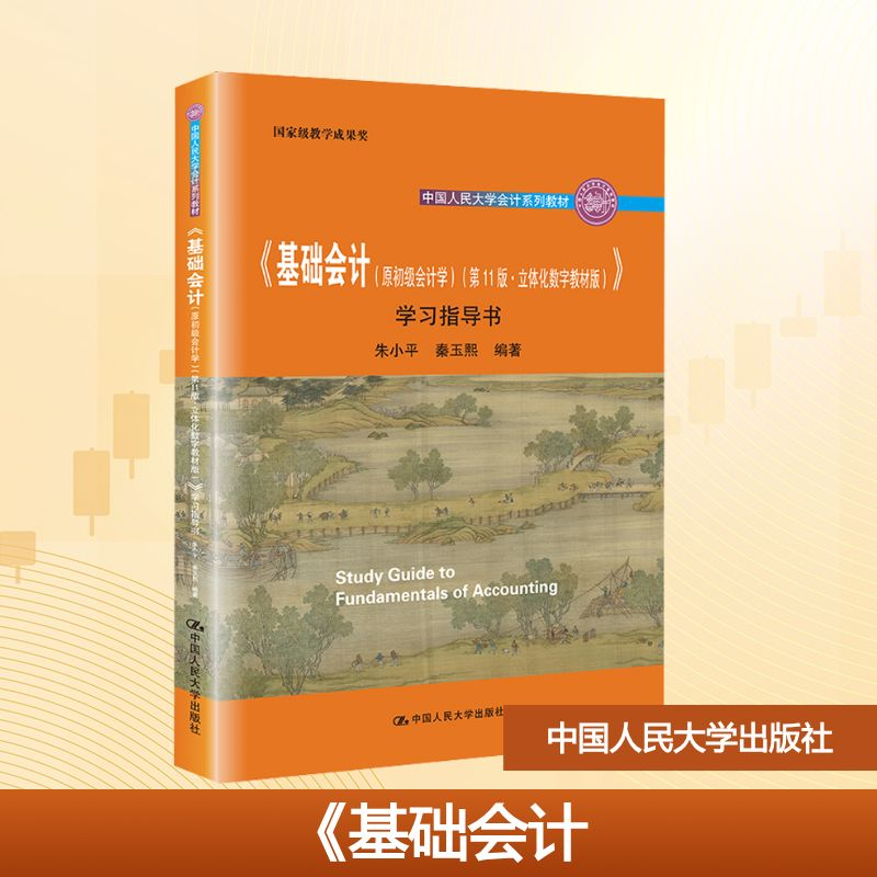 正版新书]《基础会计(原初级会计学)(第11版·立体化数字教材版)
