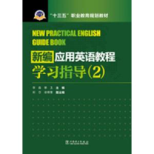 正版新书]新编应用英语教程学习指导(2)/“十三五”职业教育规划