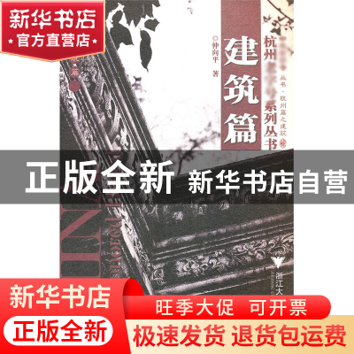 正版 建筑篇 仲向平 浙江大学出版社 9787308053600 书籍