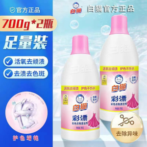 白猫彩漂剂700g漂洁剂家用洗衣彩色衣物漂水去果渍汗渍奶渍瓶装