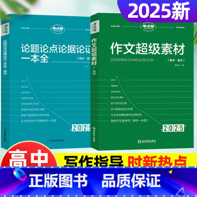 2025新版√[作文超级素材+议论文]全2册 [正版]2025新版考点帮作文超级素材高中语文作文素材写作核心训练冲刺高考