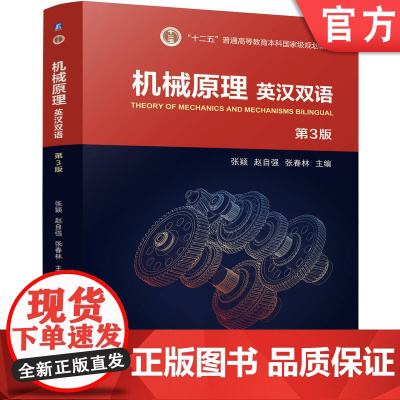 正版 机械原理 英汉双语 第3版 张颖 赵自强 张春林 9787111773740 机械工业出版社 教材