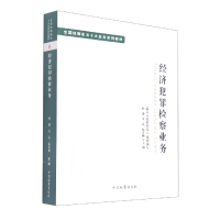 音像十大业务系列教材--经济犯罪检察业务孙谦、万春、阮齐林