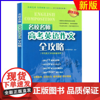 名校名师高考英语作文全攻略 第三版 名校名师专项辅导系列 上海教育出版社 高中高考英语满分作文 高一高二高三英语作文学习