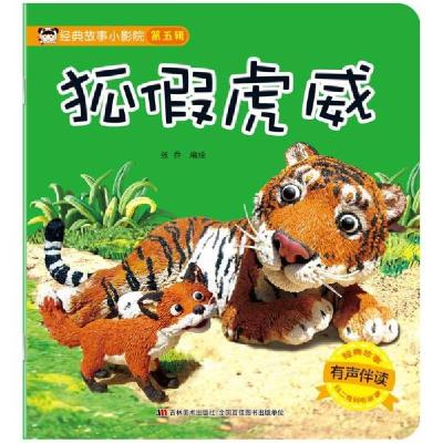 正版新书]经典故事小影院•狐假虎威(有声伴读)/经典故事小影院