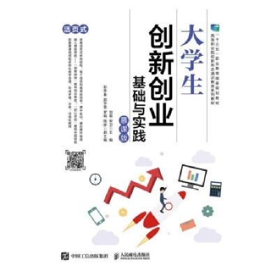 正版新书]生创新创业基础与实践(慕课版)刘霞,宋卫 著97871155