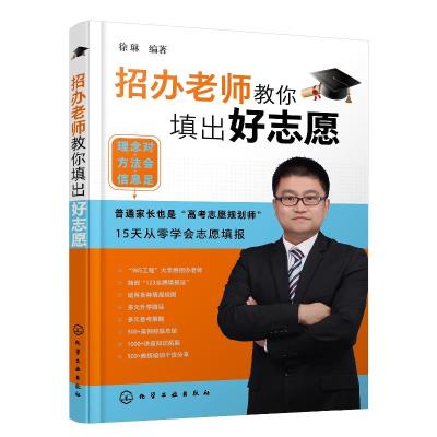 醉染图书招办老师教你填出好志愿9787124959