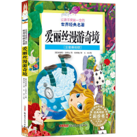 音像爱丽丝漫游奇境(注音美绘版)(英)刘易斯·卡罗尔