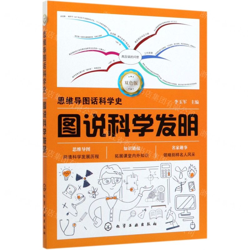 [N]图说科学发明(双色版)/思维导图话科学史-9787122351548
