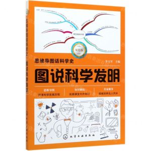 [N]图说科学发明(双色版)/思维导图话科学史-9787122351548