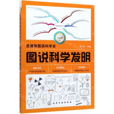 [N]图说科学发明(双色版)/思维导图话科学史-9787122351548
