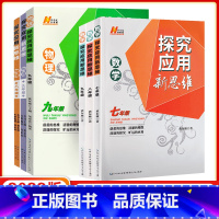 探究应用新思维[数学] 七年级/初中一年级 [正版]2023版探究应用新思维七八九年级数学物理化学初中思维训练任选