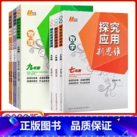 探究应用新思维[数学] 七年级/初中一年级 [正版]2023版探究应用新思维七八九年级数学物理化学初中思维训练任选