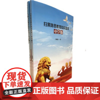扫黑除恶教育知识读本中小学版2本套装 法治进校园普法预防校园欺凌拒绝校园黑势力普法 八五普法青少年法制教育七五普法图书籍